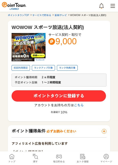 WOWOWの過去最高画像（ポイントタウン・2026年5月11日）