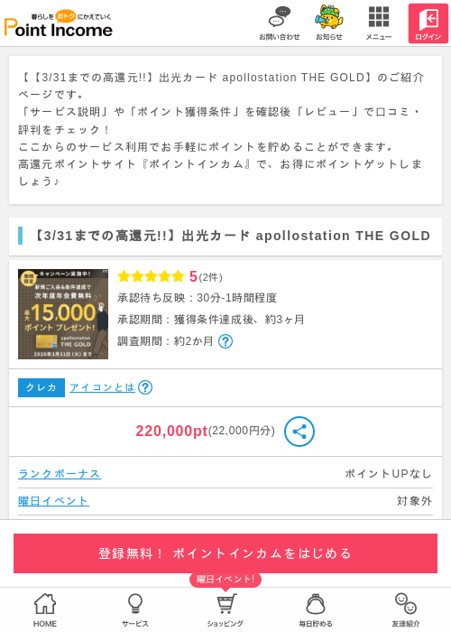 出光カード ApolloStationの過去最高画像（ポイントインカム・2026年3月29日）