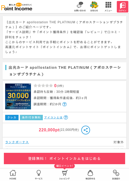 apollo station カードの過去最高画像（ポイントインカム・2026年3月15日）