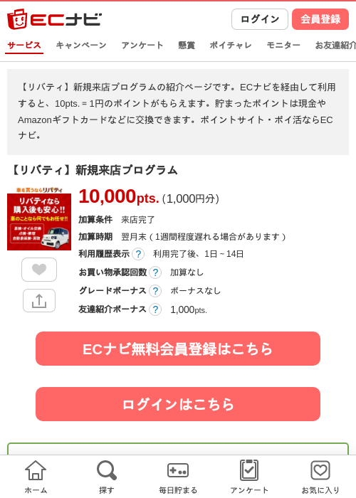 【リバティ】新規来店プログラムの過去最高画像（ECナビ・2026年4月25日）