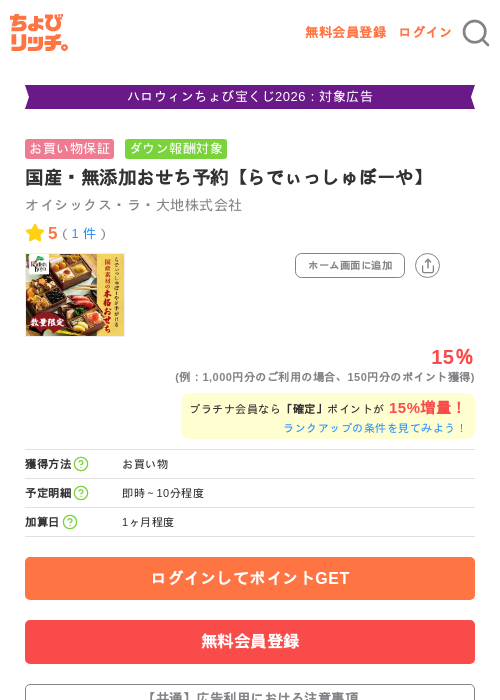 国産・無添加おせち予約【らでぃっしゅぼーや】の掲載記録画像（ちょびリッチ・2026年10月5日）