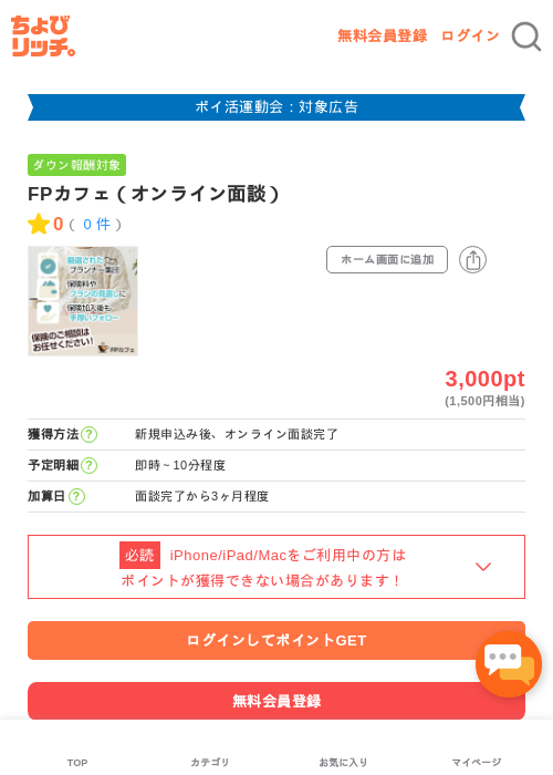 FPカフェ（オンライン面談）の過去最高画像（ちょびリッチ・2026年4月30日）
