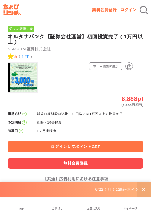 オルタナバンク【証券会社運営】初回投資完了（1万円以上）の掲載記録画像（ちょびリッチ・2026年7月1日）