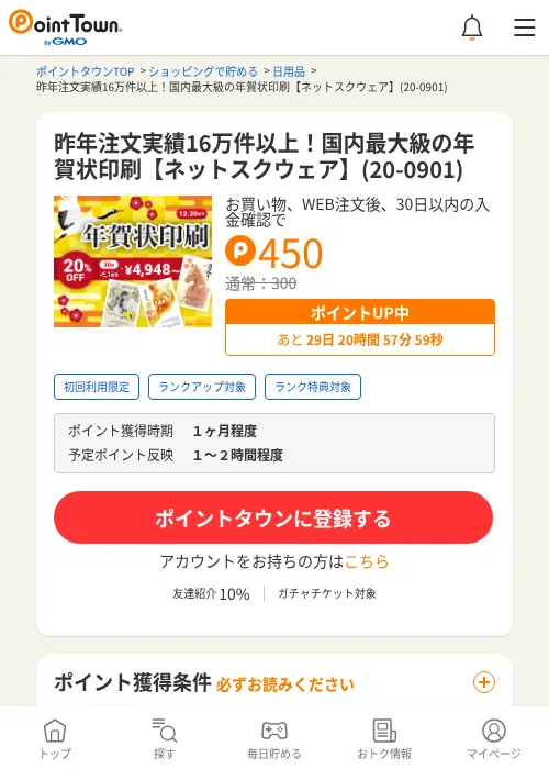 昨年注文実績16万件以上！国内最大級の年賀状印刷【ネットスクウェア】(20-0901)の掲載記録画像（ポイントタウン・2026年9月1日）