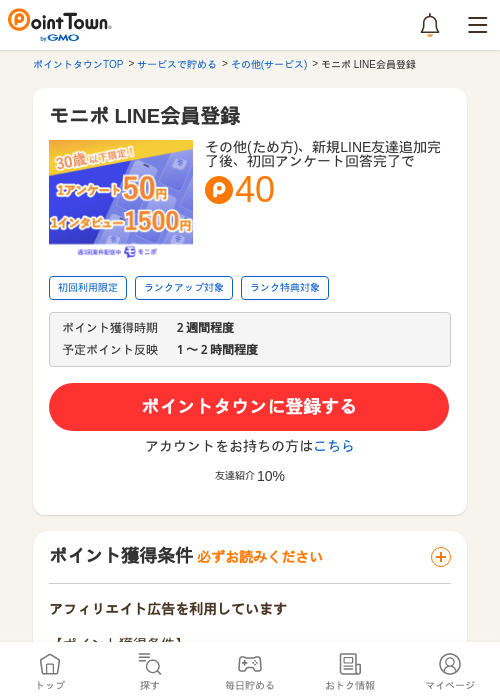 モニポ LINE会員登録の過去最高画像（ポイントタウン・2026年5月9日）