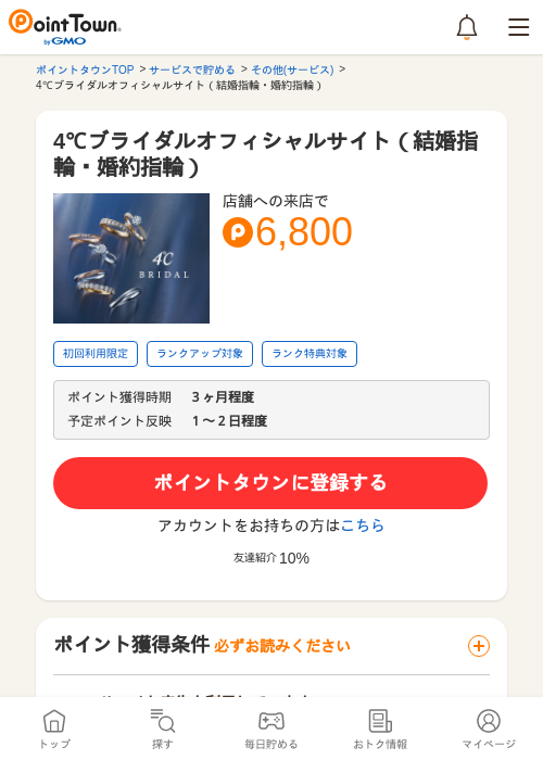 4℃ブライダルオフィシャルサイト（結婚指輪・婚約指輪）の過去最高画像（ポイントタウン・2026年5月8日）