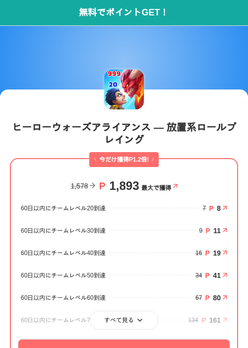 ヒーローウォーズアライアンス — 放置系ロールプレイングの掲載記録画像(モッピー(SKYFLAG)・2026年7月1日)