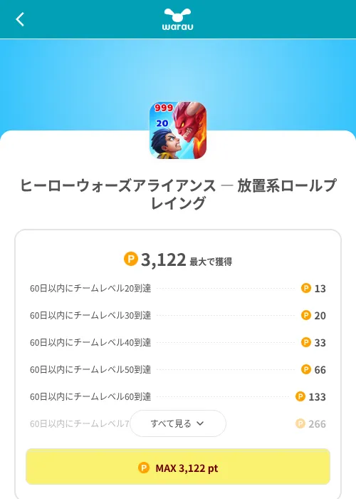 ヒーローウォーズアライアンス — 放置系ロールプレイングの掲載記録画像（ワラウ（SKYFLAG）・2026年8月9日）