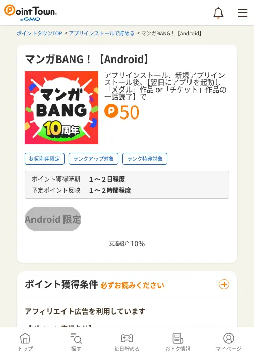 マンガBANG！【Android】の過去最高画像（ポイントタウン・2026年6月4日）