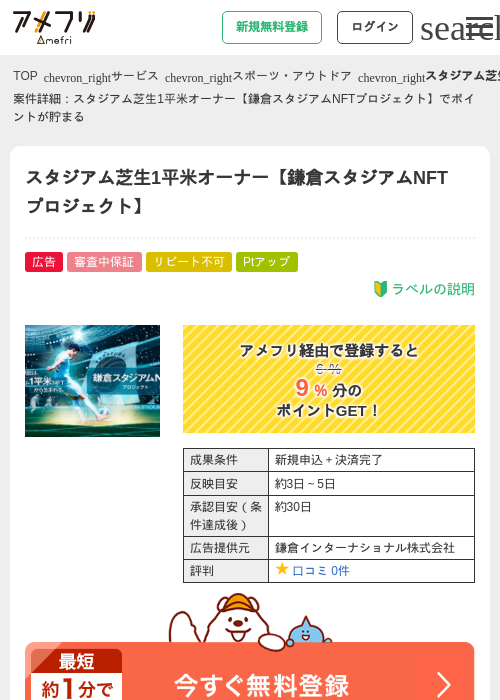 スタジアム芝生1平米オーナー【鎌倉スタジアムNFTプロジェクト】の掲載記録画像（アメフリ・2026年5月1日）