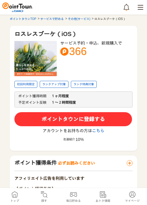 ロスレスブーケ(iOS)の掲載記録画像(ポイントタウン・2026年5月8日)