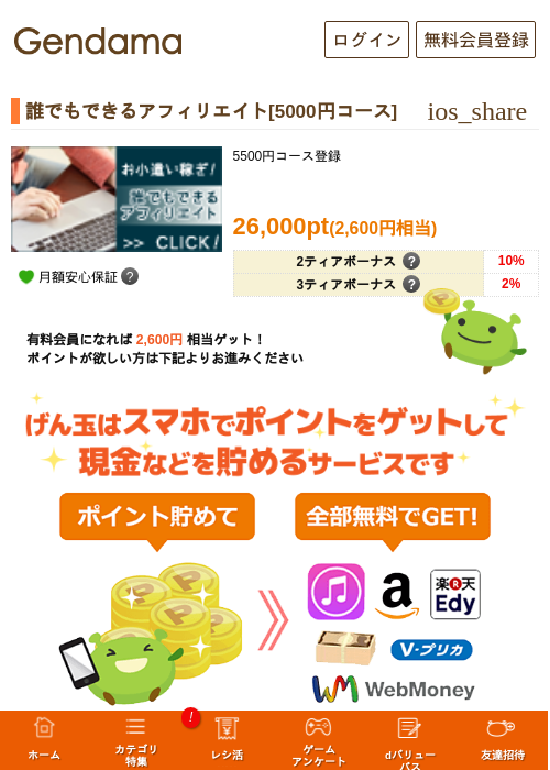 誰でもできるアフィリエイト[5000円コース]の掲載記録画像（げん玉・2026年5月7日）