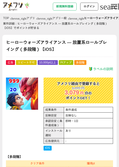 ヒーローウォーズアライアンス — 放置系ロールプレイング（多段階）【iOS】の掲載記録画像（アメフリ・2026年7月1日）