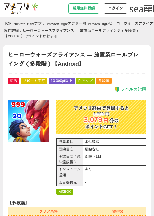 ヒーローウォーズアライアンス — 放置系ロールプレイング(多段階)【Android】の掲載記録画像(アメフリ・2026年7月1日)