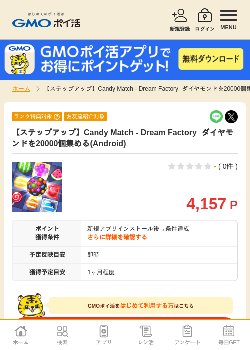 【ステップアップ】Candy Match - Dream Factory_ダイヤモンドを20000個集める(Android)の過去最高画像（GMOポイ活・2026年4月10日）