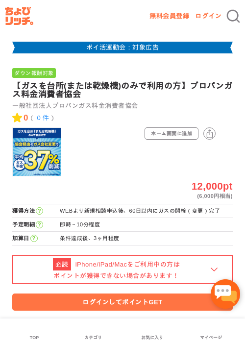 【ガスを台所(または乾燥機)のみで利用の方】プロパンガス料金消費者協会の過去最高画像（ちょびリッチ・2026年4月30日）