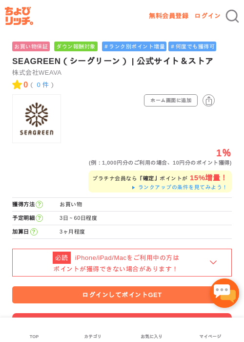 SEAGREEN（シーグリーン） | 公式サイト＆ストアの過去最高画像（ちょびリッチ・2026年5月1日）