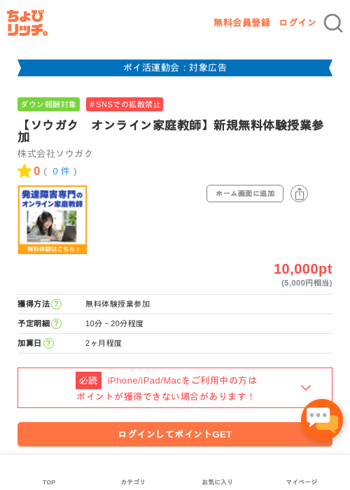 【ソウガク　オンライン家庭教師】新規無料体験授業参加の過去最高画像（ちょびリッチ・2026年4月30日）