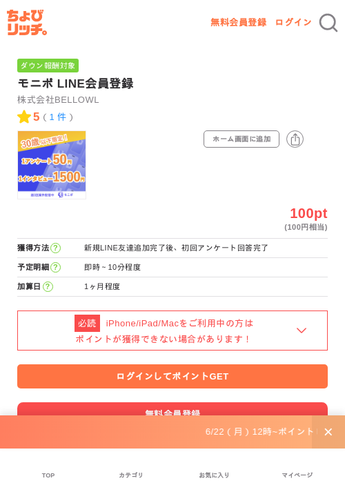 モニポ LINE会員登録(愛知県の方限定)の掲載記録画像(ちょびリッチ・2026年6月27日)