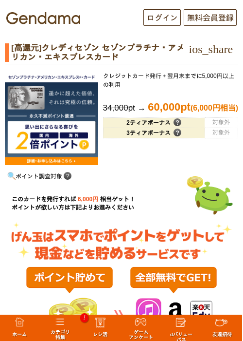[高還元]クレディセゾン セゾンプラチナ・アメリカン・エキスプレスカードの過去最高画像（げん玉・2026年5月14日）