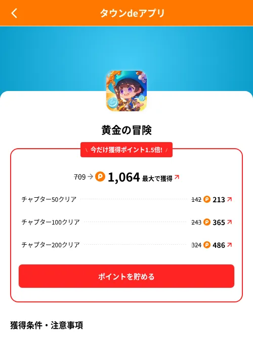 黄金の冒険の掲載記録画像(ポイントタウン(SKYFLAG)・2026年8月9日)