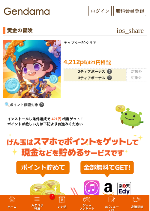 黄金の冒険の掲載記録画像（げん玉・2026年8月1日）