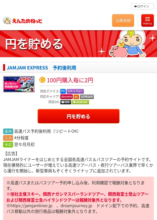 JAMJAM EXPRESS　予約後利用の過去最高画像（えんためねっと・2026年6月9日）