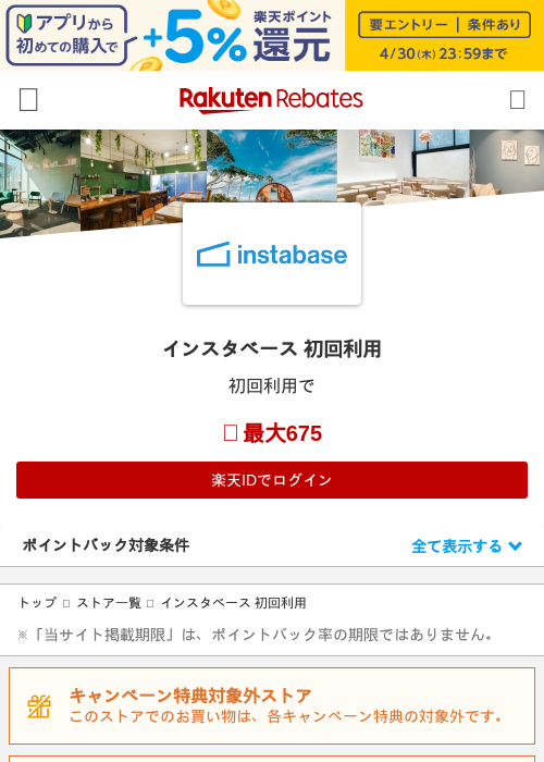インスタベース 初回利用の過去最高画像（楽天リーベイツ・2026年4月27日）
