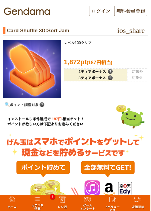 Card Shuffle 3D:Sort Jamの掲載記録画像（げん玉・2026年7月1日）
