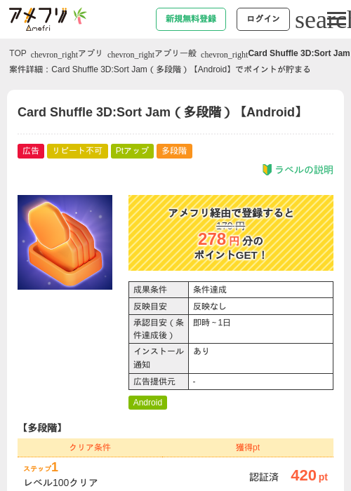 Card Shuffle 3D:Sort Jam(多段階)【Android】の掲載記録画像(アメフリ・2026年7月1日)