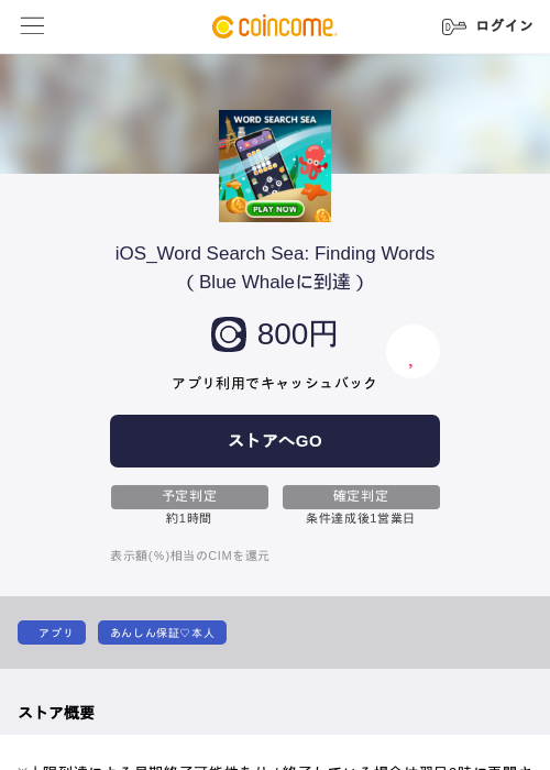 iOS_Word Search Sea: Finding Words(Blue Whaleに到達)の掲載記録画像(COINCOME・2026年7月16日)