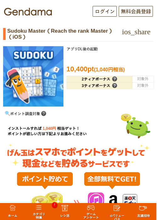 Sudoku Master（Reach the rank Master）（iOS）の過去最高画像（げん玉・2026年6月1日）