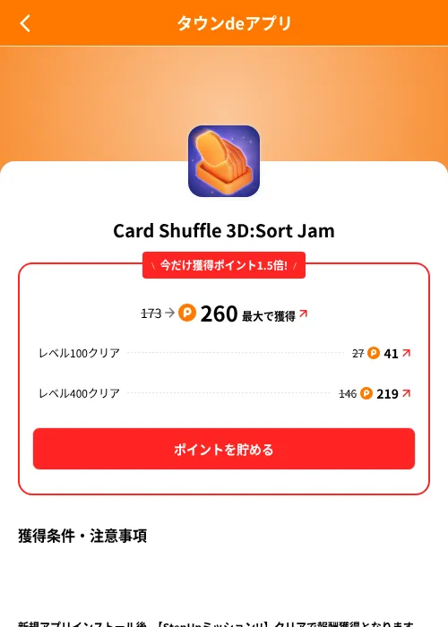 Card Shuffle 3D:Sort Jamの掲載記録画像(ポイントタウン(SKYFLAG)・2026年8月9日)
