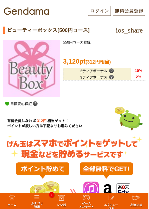 ビューティーボックス[500円コース]の掲載記録画像（げん玉・2026年5月7日）