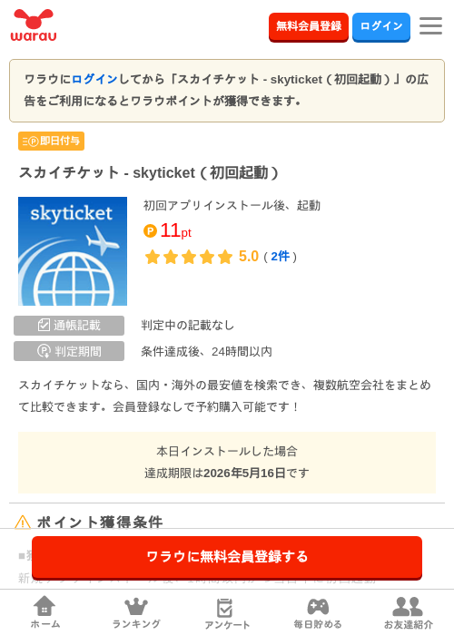 スカイチケット - skyticket（初回起動）の過去最高画像（ワラウ・2026年5月16日）