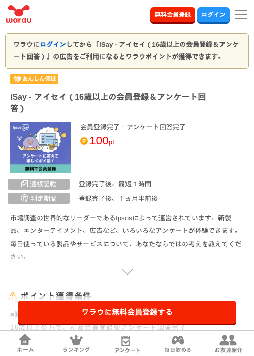 iSay - アイセイ（16歳以上の会員登録＆アンケート回答） の過去最高画像（ワラウ・2026年4月8日）