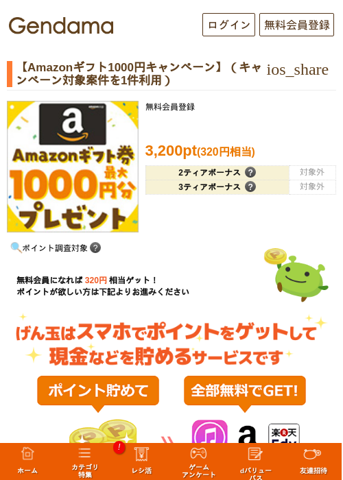 【Amazonギフト1000円キャンペーン】（キャンペーン対象案件を1件利用）の過去最高画像（げん玉・2026年5月18日）