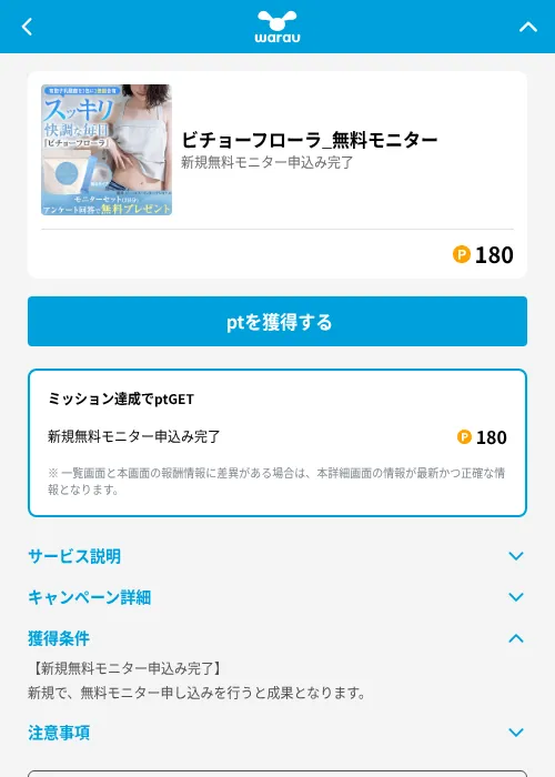 ビチョーフローラ_無料モニターの掲載記録画像(ワラウ(GF Rewards)・2026年6月19日)