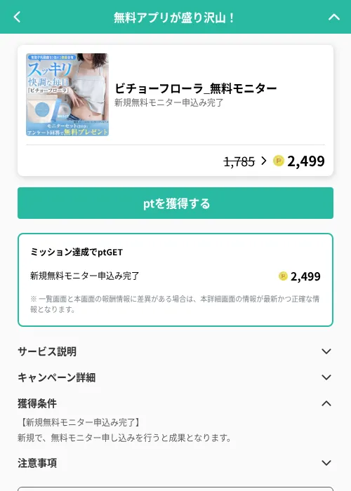 ビチョーフローラ_無料モニターの掲載記録画像（げん玉（GF Rewards）・2026年6月20日）