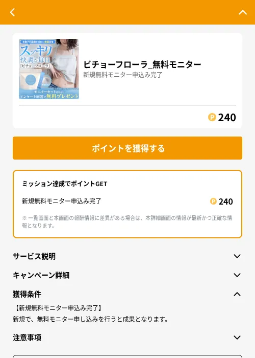 ビチョーフローラ_無料モニターの掲載記録画像(GMOポイ活(GF Rewards)・2026年6月21日)