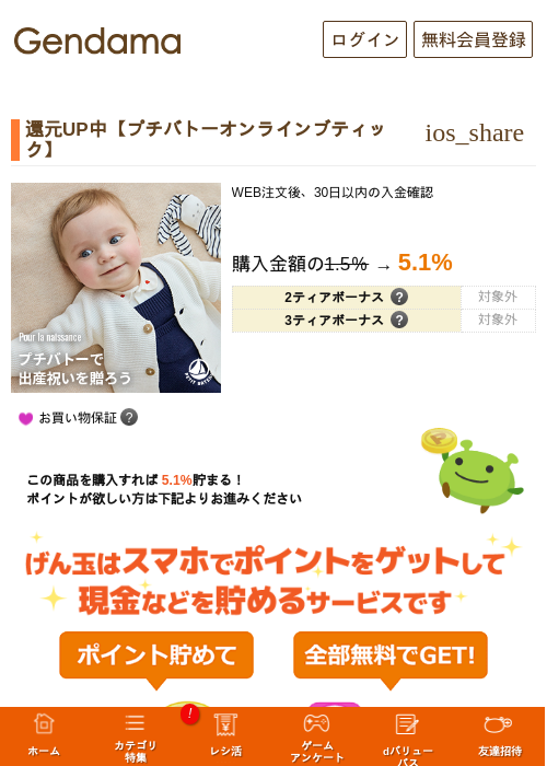 還元UP中【プチバトーオンラインブティック】の掲載記録画像（げん玉・2026年10月1日）