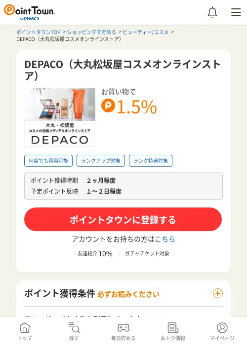 DEPACO（大丸松坂屋コスメオンラインストア）の過去最高画像（ポイントタウン・2026年6月4日）
