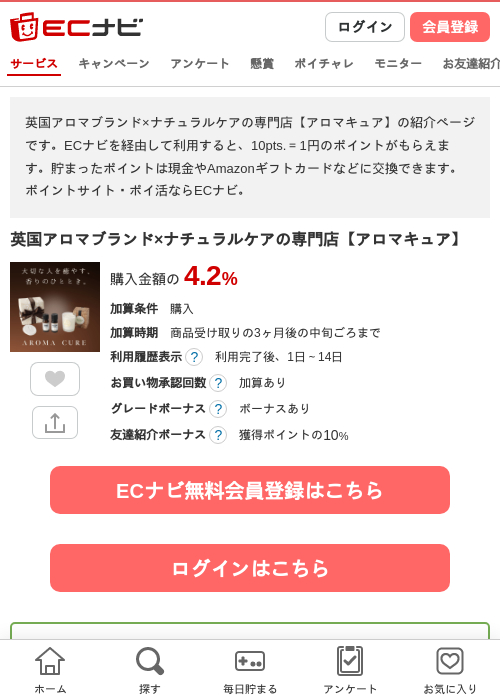 英国アロマブランド×ナチュラルケアの専門店【アロマキュア】の過去最高画像（ECナビ・2026年4月26日）