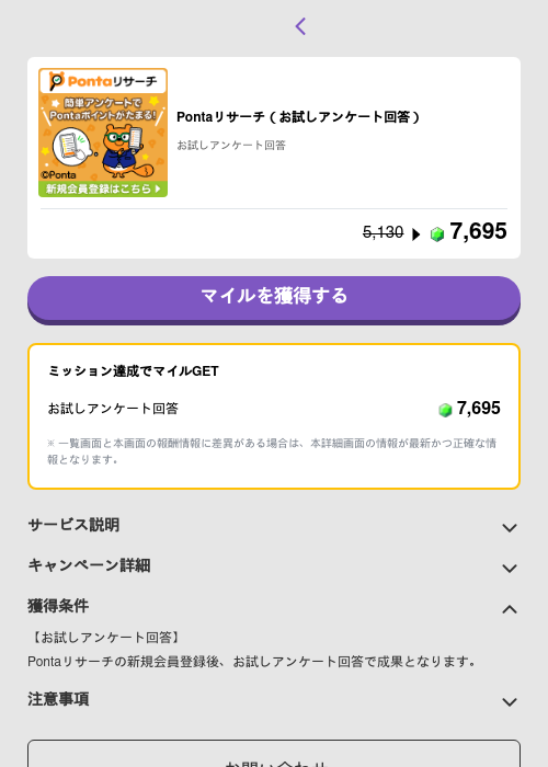 Pontaリサーチ（お試しアンケート回答）の掲載記録画像（トリマ （ミッションB）・2026年5月4日）