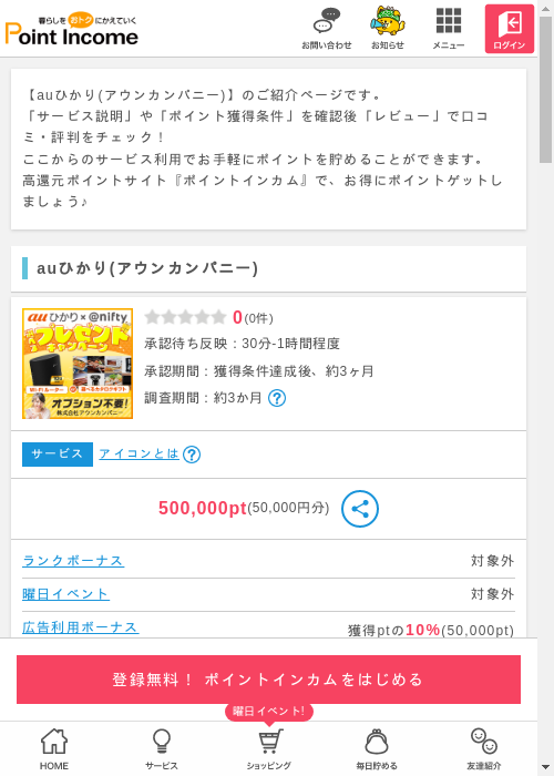 auひかりの過去最高画像（ポイントインカム・2026年3月8日）