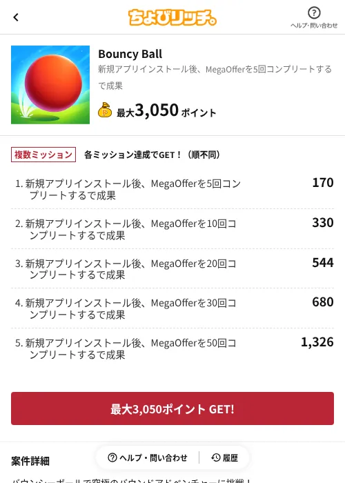 Bouncy Ballの掲載記録画像(ちょびリッチ(AppDriver)・2026年6月13日)