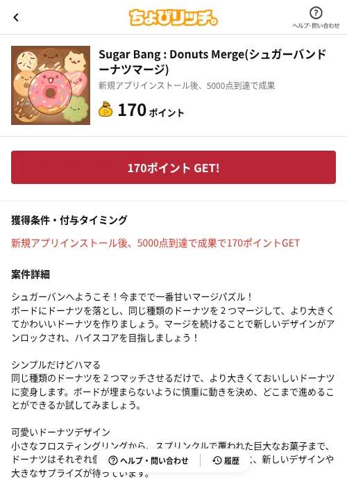 Sugar Bang : Donuts Merge(シュガーバンドーナツマージ)の掲載記録画像（ちょびリッチ（AppDriver）・2026年6月13日）
