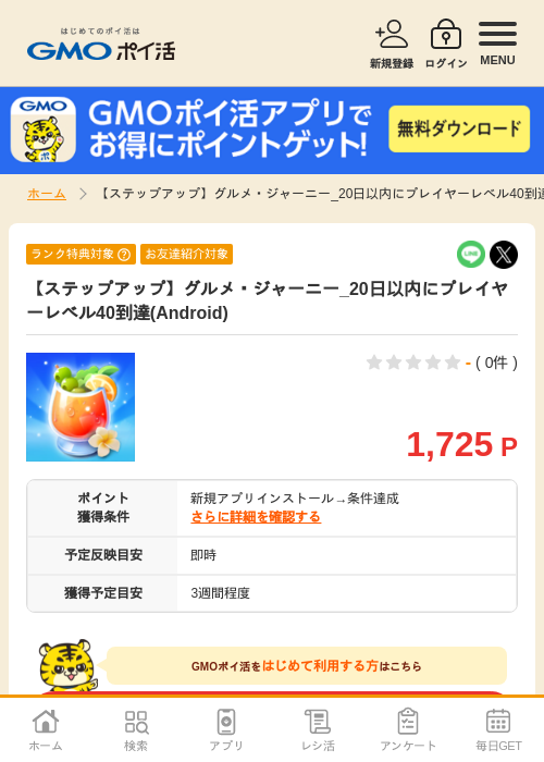 【ステップアップ】グルメ・ジャーニー_20日以内にプレイヤーレベル40到達(Android)の掲載記録画像（GMOポイ活・2026年8月10日）