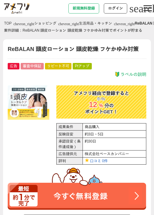 ReBALAN 頭皮ローション 頭皮乾燥 フケかゆみ対策の過去最高画像（アメフリ・2026年5月1日）