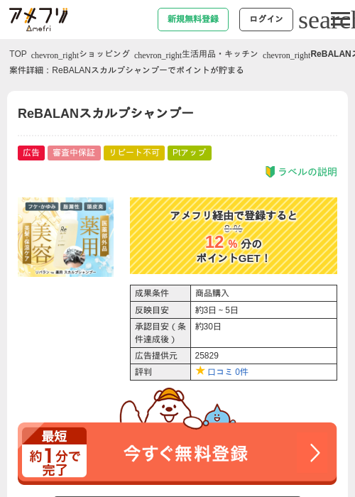 ReBALANスカルプシャンプーの過去最高画像（アメフリ・2026年5月1日）